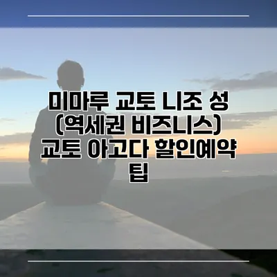 미마루 교토 니조 성 (역세권 비즈니스) 교토 아고다 할인예약 팁