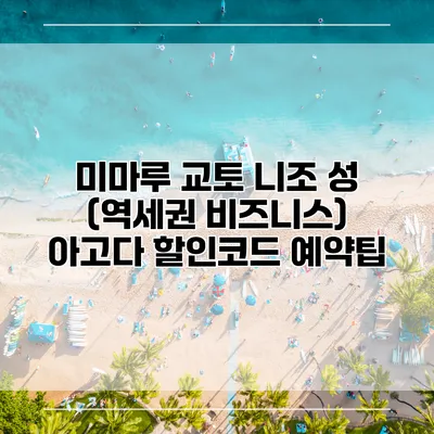 미마루 교토 니조 성 (역세권 비즈니스) 아고다 할인코드 예약팁