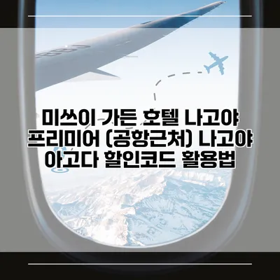 미쓰이 가든 호텔 나고야 프리미어 (공항근처) 나고야 아고다 할인코드 활용법