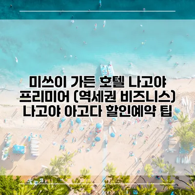 미쓰이 가든 호텔 나고야 프리미어 (역세권 비즈니스) 나고야 아고다 할인예약 팁