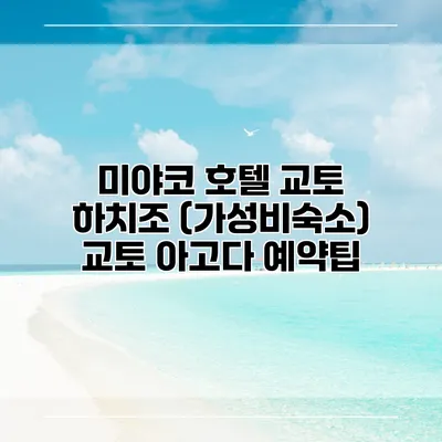 미야코 호텔 교토 하치조 (가성비숙소) 교토 아고다 예약팁