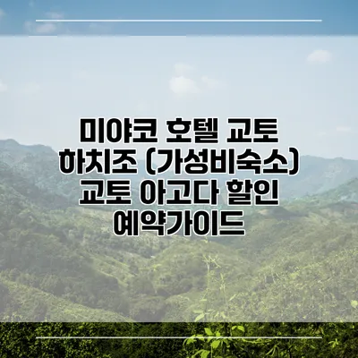 미야코 호텔 교토 하치조 (가성비숙소) 교토 아고다 할인 예약가이드