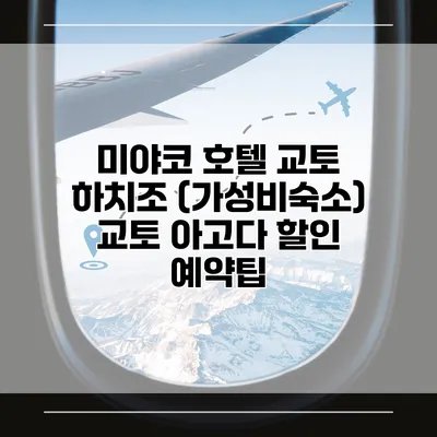 미야코 호텔 교토 하치조 (가성비숙소) 교토 아고다 할인 예약팁