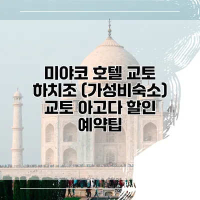 미야코 호텔 교토 하치조 (가성비숙소) 교토 아고다 할인 예약팁