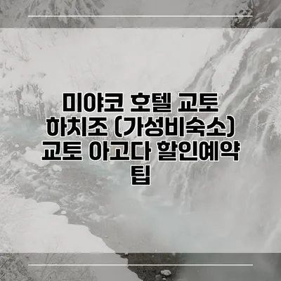 미야코 호텔 교토 하치조 (가성비숙소) 교토 아고다 할인예약 팁
