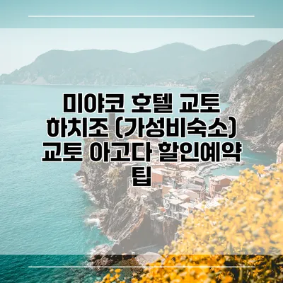 미야코 호텔 교토 하치조 (가성비숙소) 교토 아고다 할인예약 팁