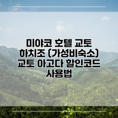 미야코 호텔 교토 하치조 (가성비숙소) 교토 아고다 할인코드 사용법