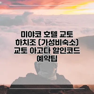 미야코 호텔 교토 하치조 (가성비숙소) 교토 아고다 할인코드 예약팁