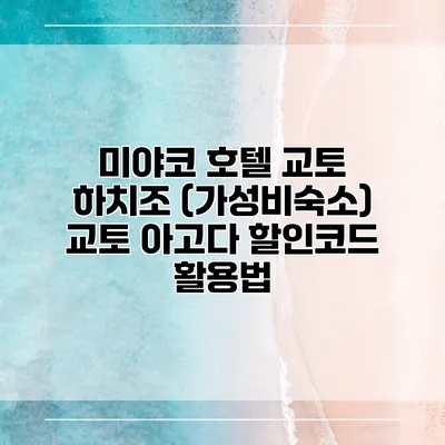 미야코 호텔 교토 하치조 (가성비숙소) 교토 아고다 할인코드 활용법