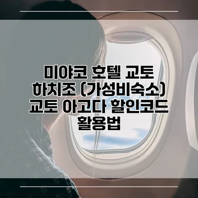 미야코 호텔 교토 하치조 (가성비숙소) 교토 아고다 할인코드 활용법