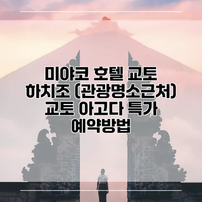 미야코 호텔 교토 하치조 (관광명소근처) 교토 아고다 특가 예약방법