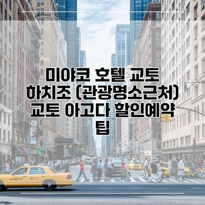 미야코 호텔 교토 하치조 (관광명소근처) 교토 아고다 할인예약 팁