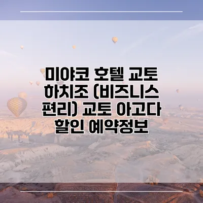 미야코 호텔 교토 하치조 (비즈니스 편리) 교토 아고다 할인 예약정보