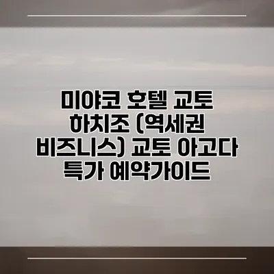 미야코 호텔 교토 하치조 (역세권 비즈니스) 교토 아고다 특가 예약가이드