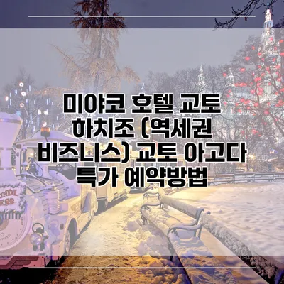 미야코 호텔 교토 하치조 (역세권 비즈니스) 교토 아고다 특가 예약방법