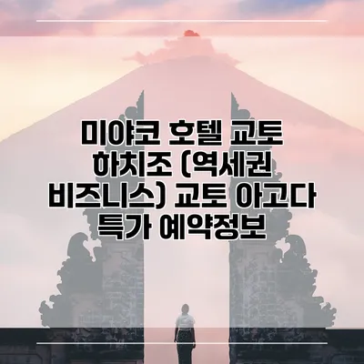 미야코 호텔 교토 하치조 (역세권 비즈니스) 교토 아고다 특가 예약정보