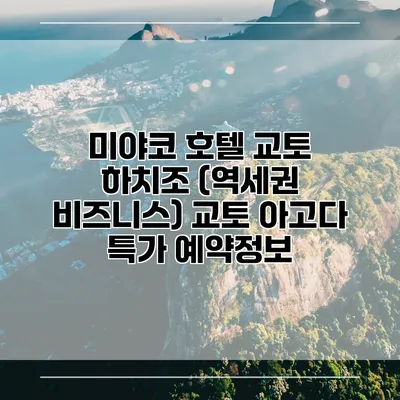 미야코 호텔 교토 하치조 (역세권 비즈니스) 교토 아고다 특가 예약정보