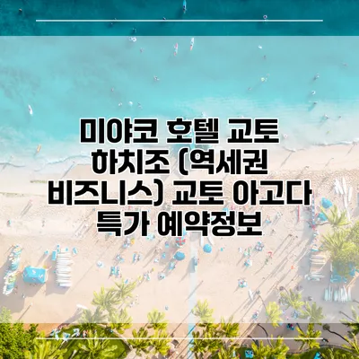 미야코 호텔 교토 하치조 (역세권 비즈니스) 교토 아고다 특가 예약정보