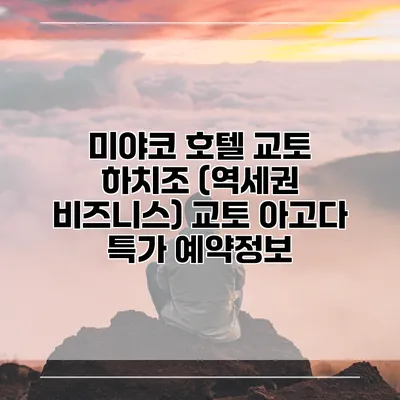 미야코 호텔 교토 하치조 (역세권 비즈니스) 교토 아고다 특가 예약정보