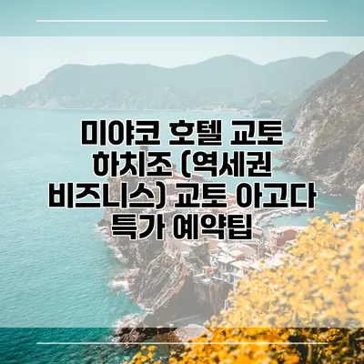 미야코 호텔 교토 하치조 (역세권 비즈니스) 교토 아고다 특가 예약팁