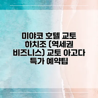 미야코 호텔 교토 하치조 (역세권 비즈니스) 교토 아고다 특가 예약팁