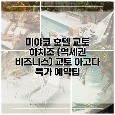 미야코 호텔 교토 하치조 (역세권 비즈니스) 교토 아고다 특가 예약팁