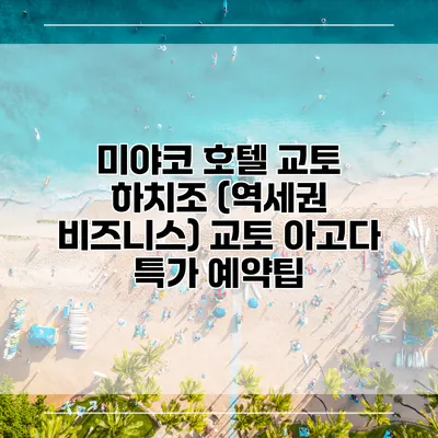 미야코 호텔 교토 하치조 (역세권 비즈니스) 교토 아고다 특가 예약팁