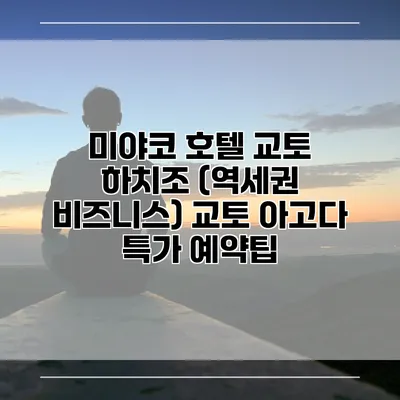미야코 호텔 교토 하치조 (역세권 비즈니스) 교토 아고다 특가 예약팁