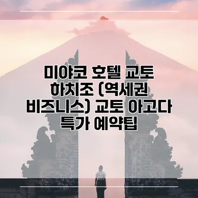 미야코 호텔 교토 하치조 (역세권 비즈니스) 교토 아고다 특가 예약팁
