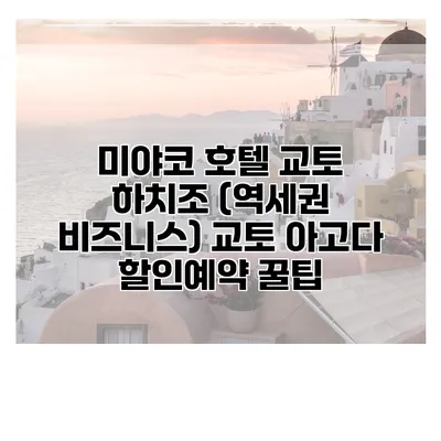 미야코 호텔 교토 하치조 (역세권 비즈니스) 교토 아고다 할인예약 꿀팁