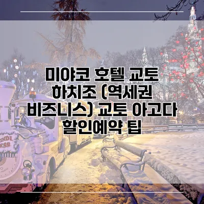 미야코 호텔 교토 하치조 (역세권 비즈니스) 교토 아고다 할인예약 팁