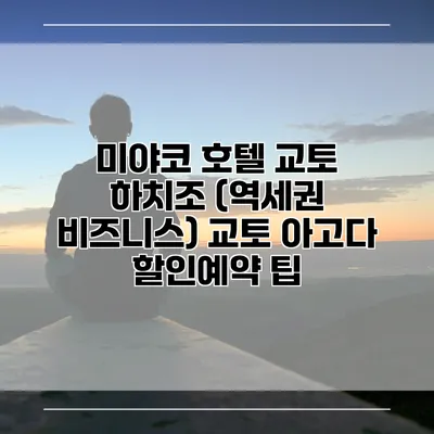 미야코 호텔 교토 하치조 (역세권 비즈니스) 교토 아고다 할인예약 팁