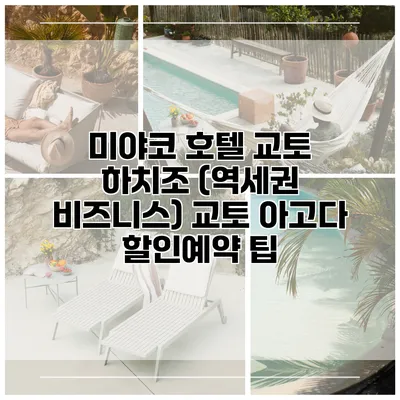미야코 호텔 교토 하치조 (역세권 비즈니스) 교토 아고다 할인예약 팁