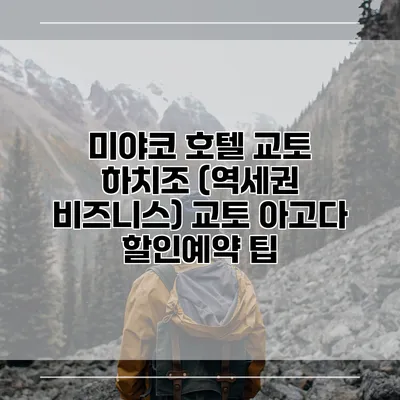미야코 호텔 교토 하치조 (역세권 비즈니스) 교토 아고다 할인예약 팁