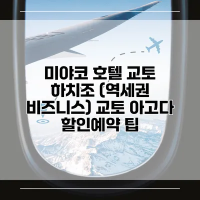 미야코 호텔 교토 하치조 (역세권 비즈니스) 교토 아고다 할인예약 팁