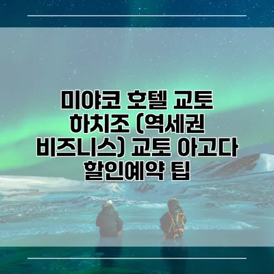 미야코 호텔 교토 하치조 (역세권 비즈니스) 교토 아고다 할인예약 팁
