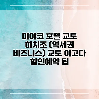 미야코 호텔 교토 하치조 (역세권 비즈니스) 교토 아고다 할인예약 팁