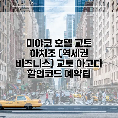 미야코 호텔 교토 하치조 (역세권 비즈니스) 교토 아고다 할인코드 예약팁