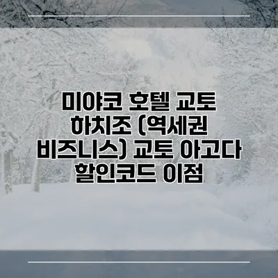 미야코 호텔 교토 하치조 (역세권 비즈니스) 교토 아고다 할인코드 이점