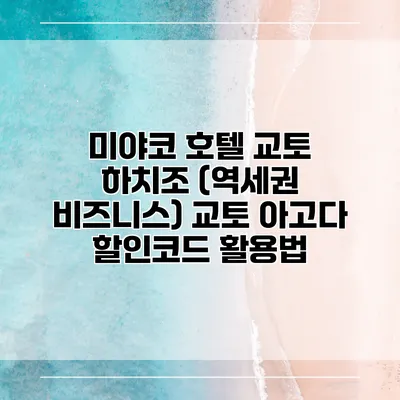 미야코 호텔 교토 하치조 (역세권 비즈니스) 교토 아고다 할인코드 활용법