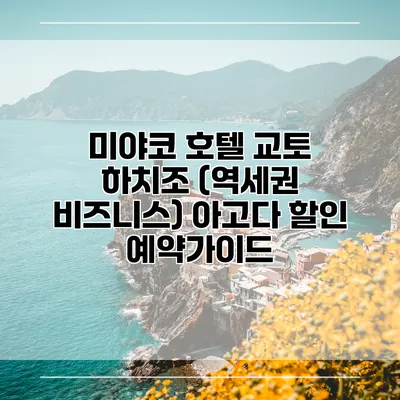 미야코 호텔 교토 하치조 (역세권 비즈니스) 아고다 할인 예약가이드