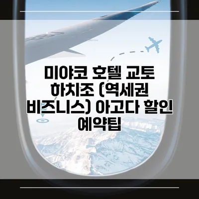 미야코 호텔 교토 하치조 (역세권 비즈니스) 아고다 할인 예약팁