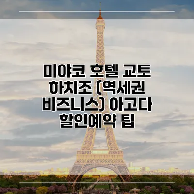 미야코 호텔 교토 하치조 (역세권 비즈니스) 아고다 할인예약 팁