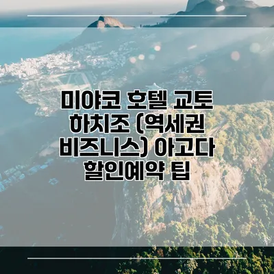 미야코 호텔 교토 하치조 (역세권 비즈니스) 아고다 할인예약 팁
