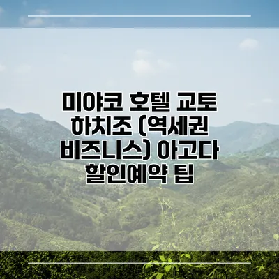 미야코 호텔 교토 하치조 (역세권 비즈니스) 아고다 할인예약 팁
