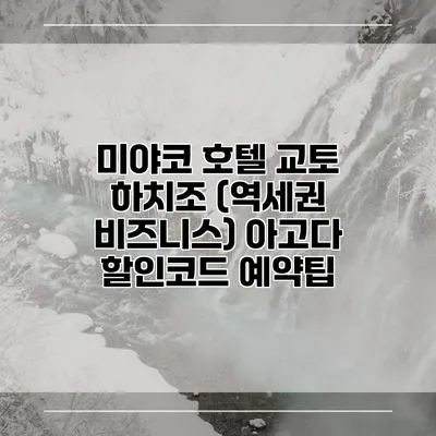 미야코 호텔 교토 하치조 (역세권 비즈니스) 아고다 할인코드 예약팁