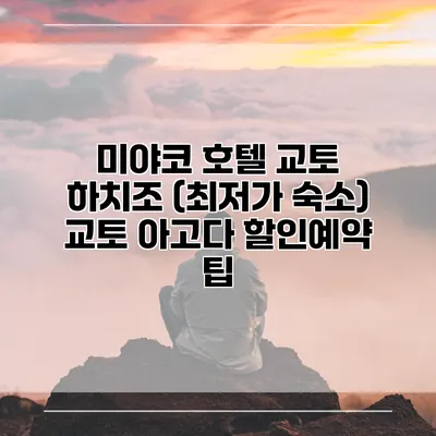 미야코 호텔 교토 하치조 (최저가 숙소) 교토 아고다 할인예약 팁