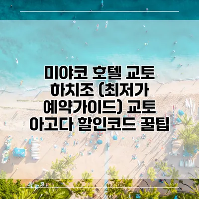 미야코 호텔 교토 하치조 (최저가 예약가이드) 교토 아고다 할인코드 꿀팁