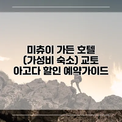 미츄이 가든 호텔 (가성비 숙소) 교토 아고다 할인 예약가이드