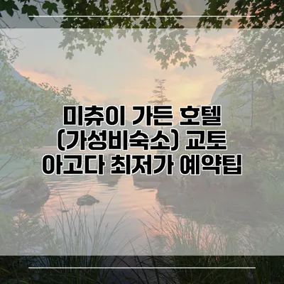 미츄이 가든 호텔 (가성비숙소) 교토 아고다 최저가 예약팁